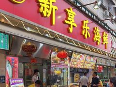 门面-新享乐海鲜(翠华路店)