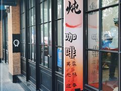 门面-缶乐FOLLOW咖啡