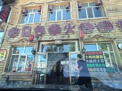 -粘豆包柴火铁锅炖