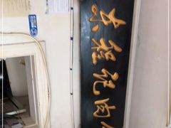 门面-京东程记肉饼店