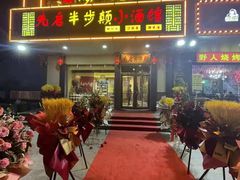 门面-先启半步颠·川菜小炒