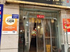 门面-老鳯府豆花泡馍(第五大道店)