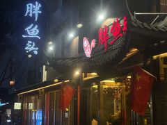 -胖鱼头·南京菜·河景餐厅(夫子庙店)