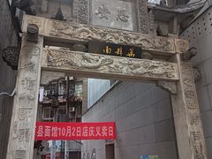 -万县面馆(高笋塘店)