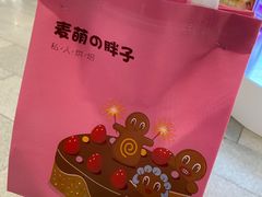-麦萌の胖子(西红门荟聚店)