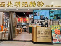 -西关明记肠粉(荔枝湾店)