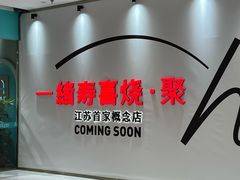 -一绪に寿喜烧(夫子庙水游城店)