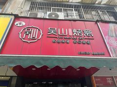 -吴山烤禽 (吴山路店)