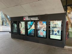 -和美电影艺术中心(万国城店)