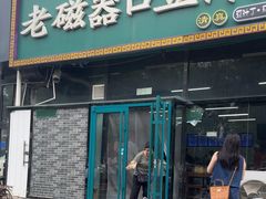-老磁器口豆汁店(马家堡店)