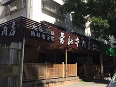 -营记牛肉火锅·大埔客家菜(上梅林店)