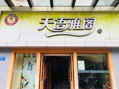 门面-天语雅阁(永乐路店)