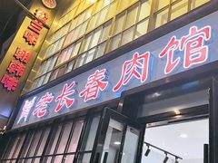 -老长春肉馆(隆礼路店)