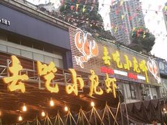 -去吃小龙虾·江湖菜·烧烤(南滨路店)