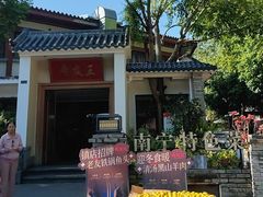 -老友王·南宁特色菜(金汇如意坊店)