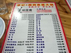 菜单-章记正宗南岗鱼蛋火锅