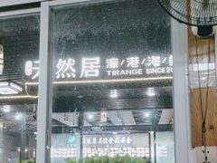 -天然居·漳港海鲜·海景餐厅(南澳总店)