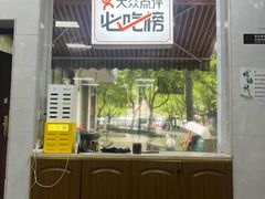 -复兴面王(河东路起源店)