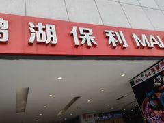 -保利MALL(天鹅湖店)
