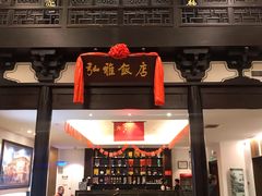门面-弘雅饭店