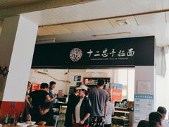 -十二忠手拉面(中华路店)