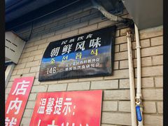 -白鹤大冷面