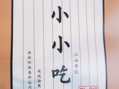 -李记小小吃(涪江路店)