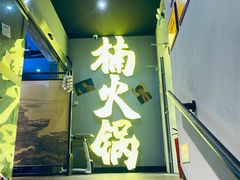 门面-楠火锅(广州总店)
