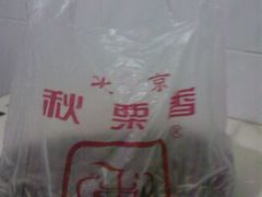 8米的瓜子-秋栗香(地安门店)