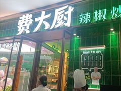 -费大厨辣椒炒肉(正佳广场店)