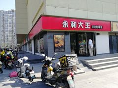 门面-永和大王(广渠店)