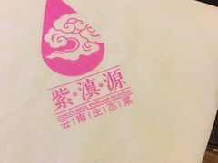 餐具-紫滇源云南生态菜(丹凤街店)