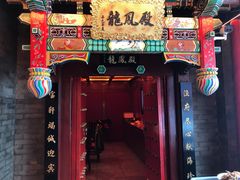 门面-宝轩渔府·老字号海鲜·正宗津菜(水上店)