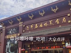 -老爷庙风味美食府(魏都大道店)