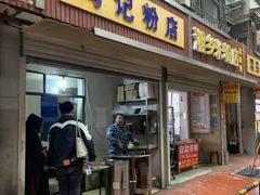 -马记粉店(五一东村店)