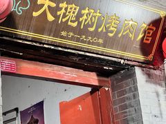 -大槐树烤肉馆
