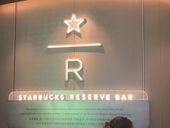 -星巴克臻选(万象前海店)