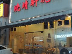 -晓靖轩烧烤(沙河风情店)