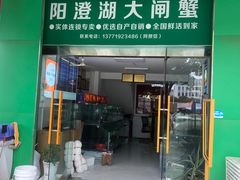 -阳澄湖大闸蟹·琼灵阁牌品牌连锁(吴中总店)