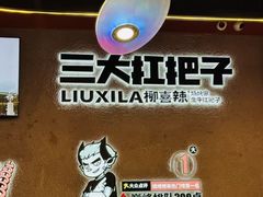 -柳喜辣·烧烤酒局(跃进总店)