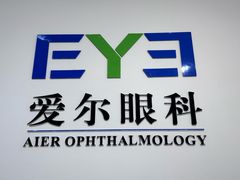 -爱尔眼科|海得视门诊·OK镜·离焦眼镜(东莞分院)