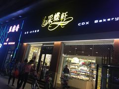 门面-Caidie Bakery采蝶轩(翠微店)