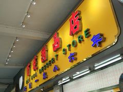 门面-百花传统甜品店(原址店)