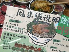 -云阿蛮云南生烫牛肉米线(奉贤路店)