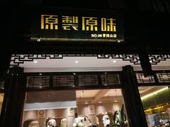 门面-原製原味(普陀山磐龙店)
