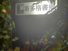-斯多格书乡(北京大学畅春园店)