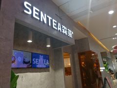 门面-SENTEA森茶(麦地丽日店)