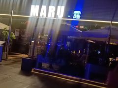 -MARU玛露音乐餐厅(大学路店)