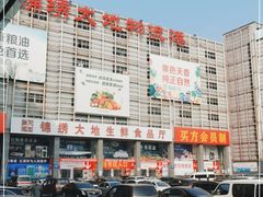 -锦绣大地生鲜食品厅