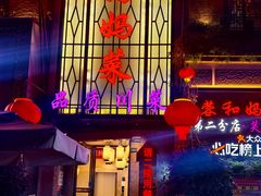 -蓉和妈妈菜·芙蓉花开(高新店)